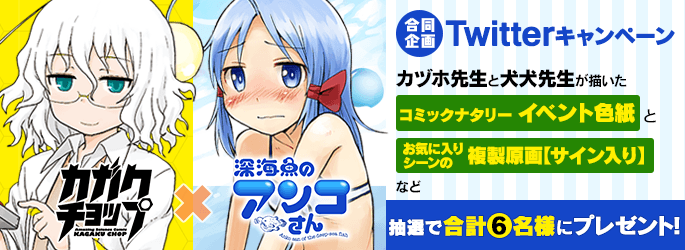 「カガクチョップ」×「深海魚のアンコさん」コラボTwitterキャンペーンの画像