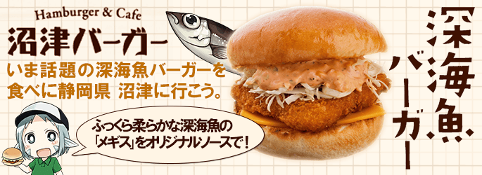 深海魚のアンコさん」×「沼津バーガー」強力コラボ中!!
