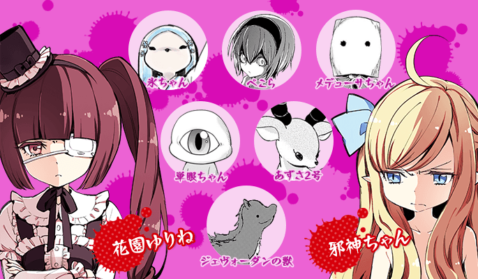 邪神ちゃんドロップキックキャラクター紹介