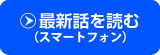作品を読む(スマートフォン)