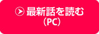 作品を読む(PC)