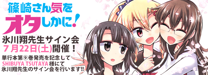 「篠崎さん気をオタしかに!」のサイン会の画像