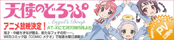 アニメ化決定!天使のどろっぷ特設ページ アニメ化決定!天使のどろっぷ特設ページ