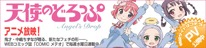 アニメ化決定!天使のどろっぷ特設ページ アニメ化決定!天使のどろっぷ特設ページ