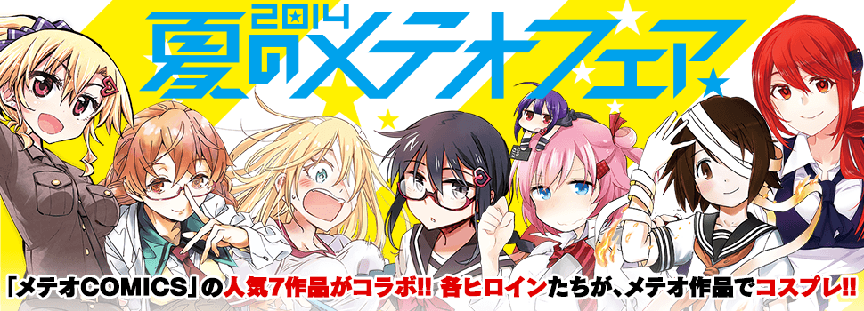 2014夏のメテオフェアの画像