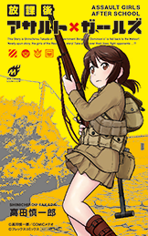 放課後アサルト×ガールズ
