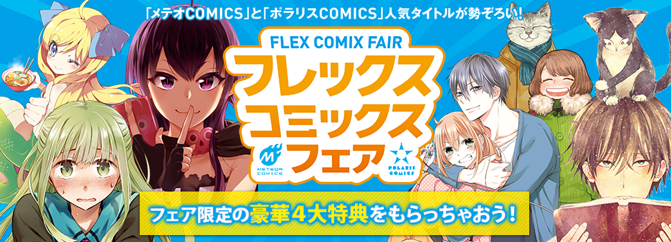 フレックスコミックスフェア