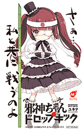 邪神ちゃんドロップキック