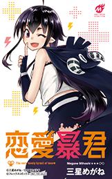 恋愛暴君
