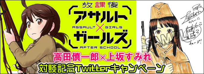 「放課後アサルト×ガールズ」Twitterキャンペーンの画像