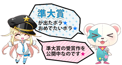 第4回 メテオ・ポラリス彗星賞結果発表! 第4回 メテオ・ポラリス彗星賞結果発表!