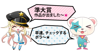 第6回 メテオ・ポラリス彗星賞結果発表! 第8回 メテオ・ポラリス彗星賞結果発表!