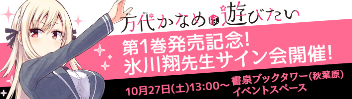 第1巻発売記念 氷川翔先生サイン会