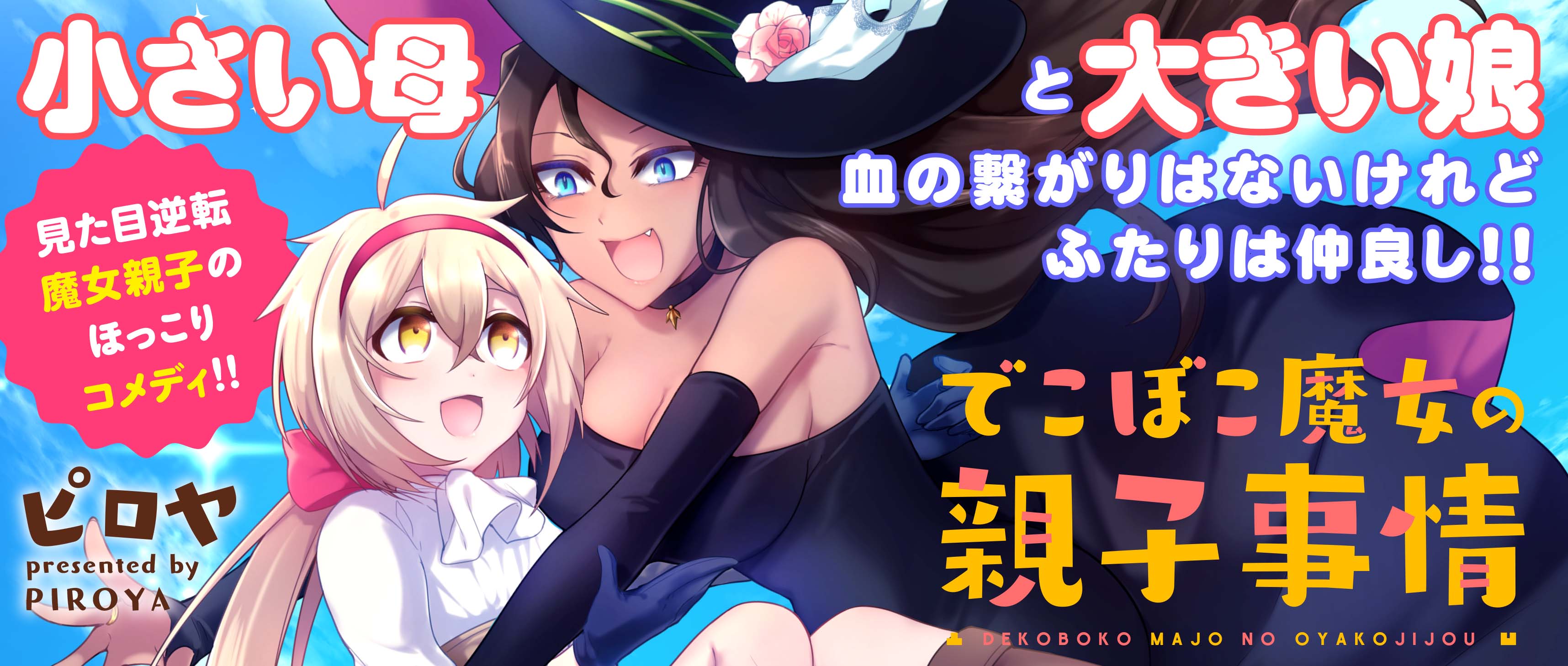 でこぼこ魔女の親子事情 Comicメテオ