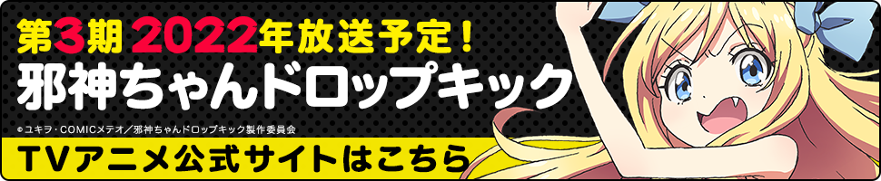 邪神ちゃんドロップキック TVアニメ公式サイトはこちら