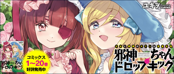 邪神ちゃんドロップキック