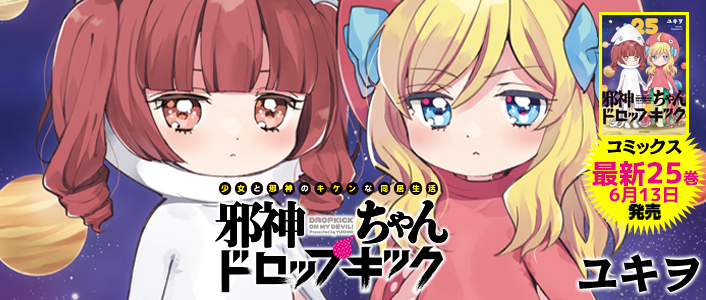 邪神ちゃんドロップキック