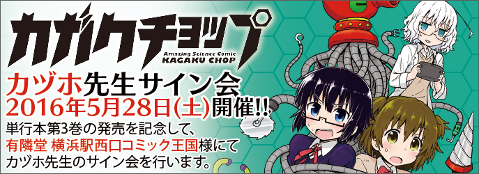 「カガクチョップ」のサイン会