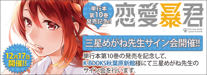 「恋愛暴君」Twitterキャンペーンの画像
