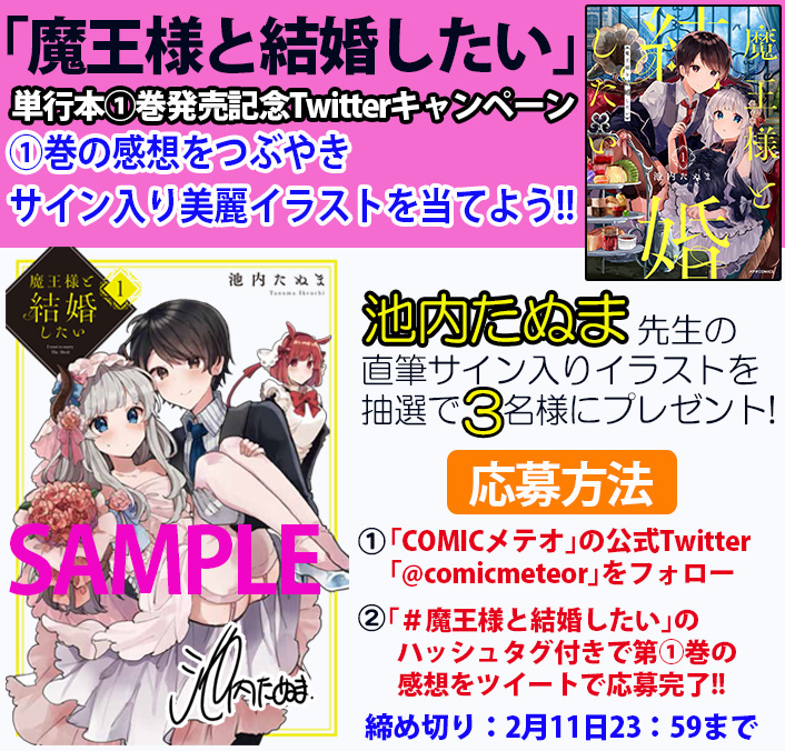 「魔王様と結婚したい」単行本①巻発売記念Twitterキャンペーン