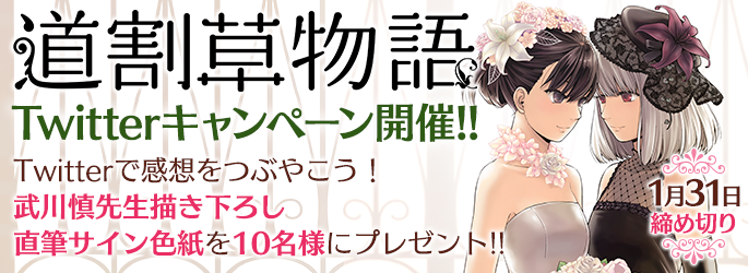 「道割草物語」Twitterキャンペーンの画像