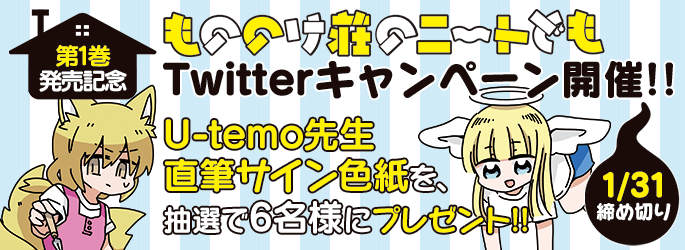 「もののけ荘のニートども」Twitterキャンペーンの画像