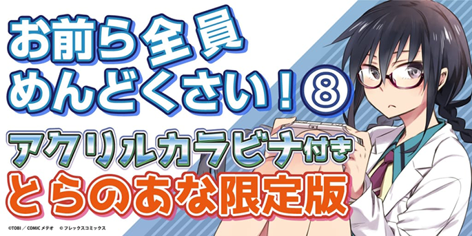 「お前ら全員めんどくさい!」限定版