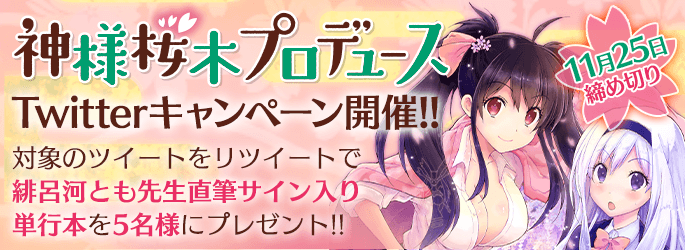「神様桜木プロデュース」Twitterキャンペーンの画像