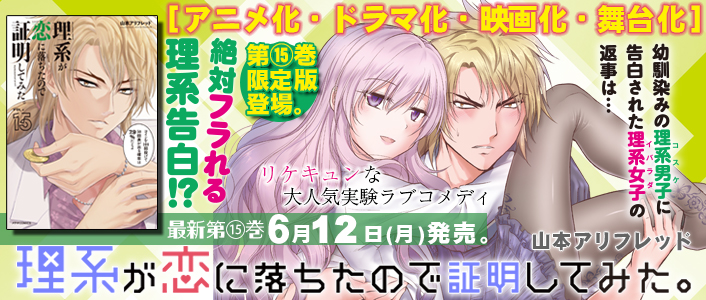 理系が恋に落ちたので証明して 1〜12巻 (2〜12巻と他特典付) 全て 初版