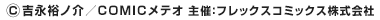 (c)吉永裕ノ介/COMICメテオ主催:フレックスコミックス株式会社