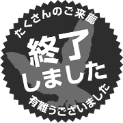 終了しました