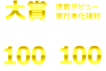 第11回 メテオ ポラリス彗星賞 新連載続々 Webコミック Comicメテオ