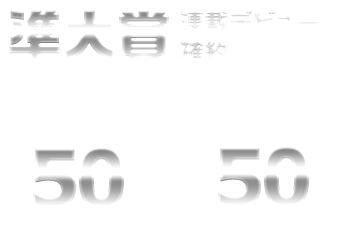 第11回 メテオ ポラリス彗星賞 新連載続々 Webコミック Comicメテオ