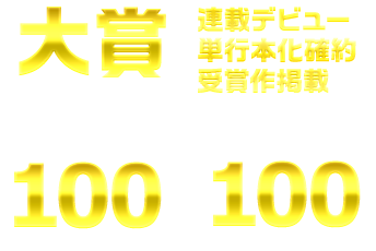 第12回 メテオ ポラリス彗星賞 新連載続々 Webコミック Comicメテオ